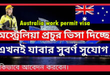 কাজের ভিসা ২০২২। অস্ট্রেলিয়া যাবার সহজ উপায়। Australia work permit visa