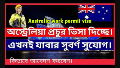 কাজের ভিসা ২০২২। অস্ট্রেলিয়া যাবার সহজ উপায়। Australia work permit visa