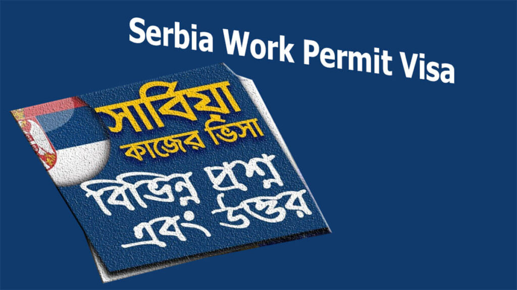 Serbia Work Permit Visa সার্বিয়া কাজের ভিসা ওয়ার্ক পারমিট পাওয়ার উপায়