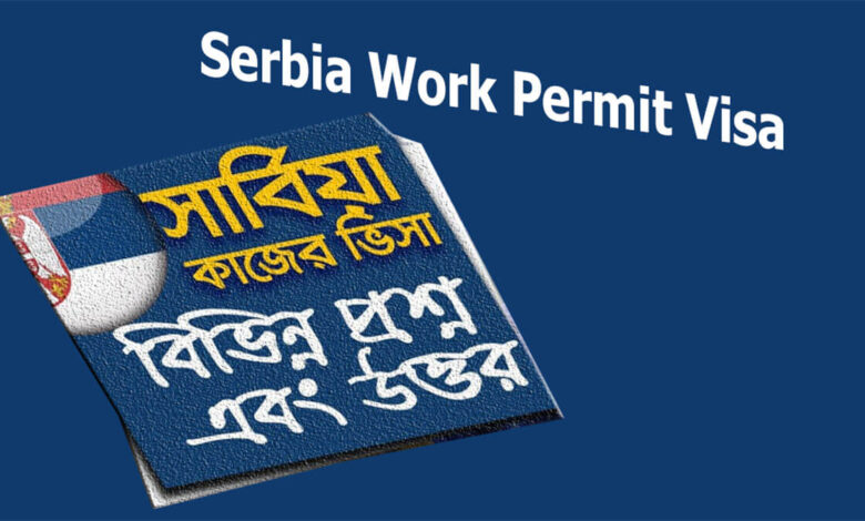 Serbia Work Permit Visa সার্বিয়া কাজের ভিসা ওয়ার্ক পারমিট পাওয়ার উপায়