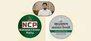 নাহিদ কেন জামায়াত নিয়ে এই বক্তব্য দিলেন আলোচনা রাজনীতিতে